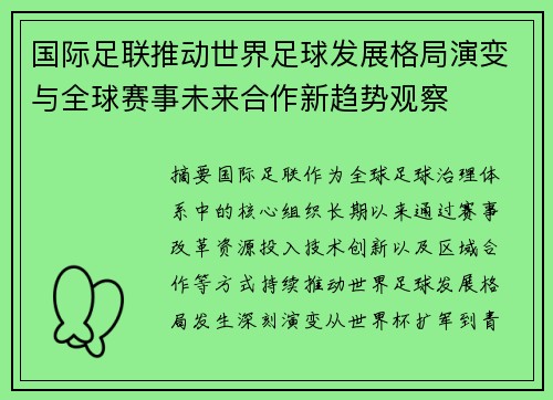 国际足联推动世界足球发展格局演变与全球赛事未来合作新趋势观察