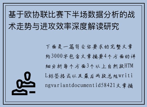 基于欧协联比赛下半场数据分析的战术走势与进攻效率深度解读研究