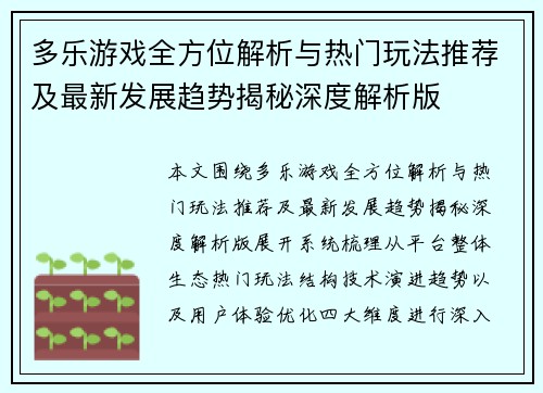 多乐游戏全方位解析与热门玩法推荐及最新发展趋势揭秘深度解析版