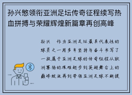 孙兴慜领衔亚洲足坛传奇征程续写热血拼搏与荣耀辉煌新篇章再创高峰