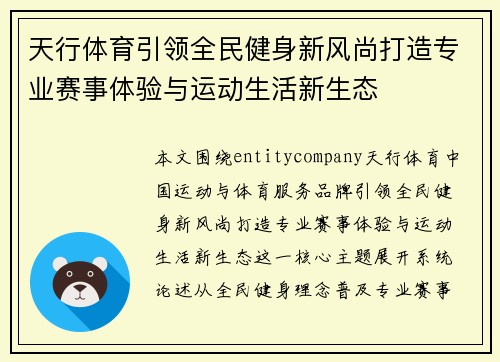 天行体育引领全民健身新风尚打造专业赛事体验与运动生活新生态 天行体育引领全民健身新风尚打造专业赛事体验与运动生活新生态