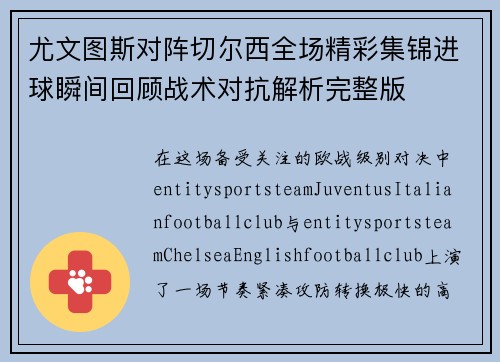 尤文图斯对阵切尔西全场精彩集锦进球瞬间回顾战术对抗解析完整版