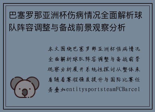 巴塞罗那亚洲杯伤病情况全面解析球队阵容调整与备战前景观察分析