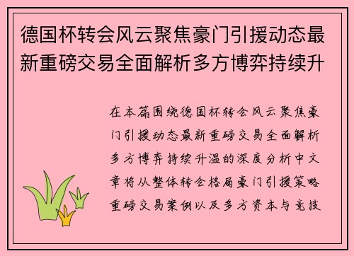 德国杯转会风云聚焦豪门引援动态最新重磅交易全面解析多方博弈持续升温