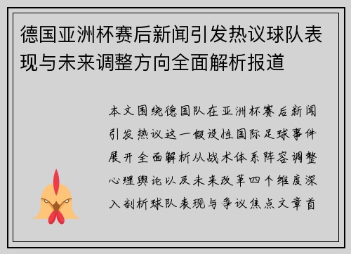德国亚洲杯赛后新闻引发热议球队表现与未来调整方向全面解析报道