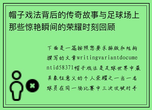 帽子戏法背后的传奇故事与足球场上那些惊艳瞬间的荣耀时刻回顾 帽子戏法背后的传奇故事与足球场上那些惊艳瞬间的荣耀时刻回顾