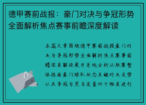 德甲赛前战报：豪门对决与争冠形势全面解析焦点赛事前瞻深度解读