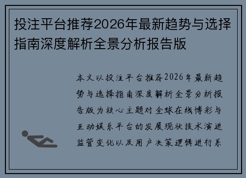 投注平台推荐2026年最新趋势与选择指南深度解析全景分析报告版 投注平台推荐2026年最新趋势与选择指南深度解析全景分析报告版
