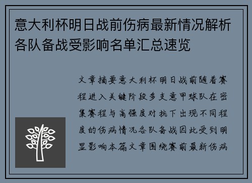意大利杯明日战前伤病最新情况解析各队备战受影响名单汇总速览