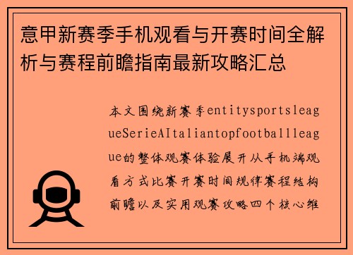 意甲新赛季手机观看与开赛时间全解析与赛程前瞻指南最新攻略汇总