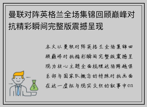 曼联对阵英格兰全场集锦回顾巅峰对抗精彩瞬间完整版震撼呈现