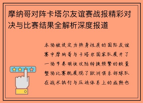 摩纳哥对阵卡塔尔友谊赛战报精彩对决与比赛结果全解析深度报道