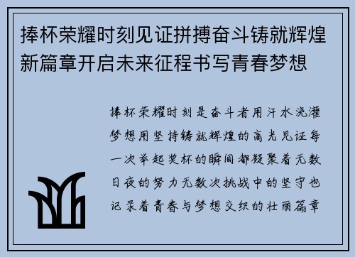 捧杯荣耀时刻见证拼搏奋斗铸就辉煌新篇章开启未来征程书写青春梦想
