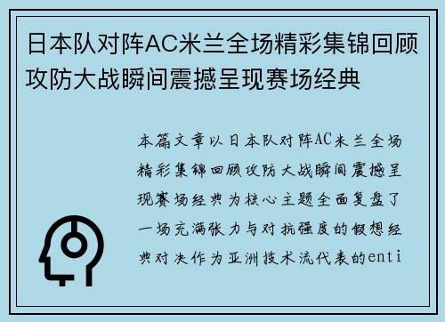 日本队对阵AC米兰全场精彩集锦回顾攻防大战瞬间震撼呈现赛场经典