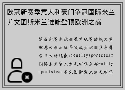 欧冠新赛季意大利豪门争冠国际米兰尤文图斯米兰谁能登顶欧洲之巅