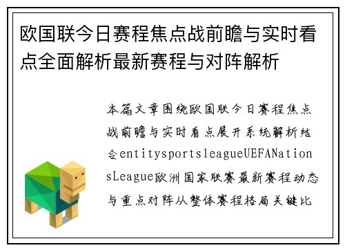 欧国联今日赛程焦点战前瞻与实时看点全面解析最新赛程与对阵解析