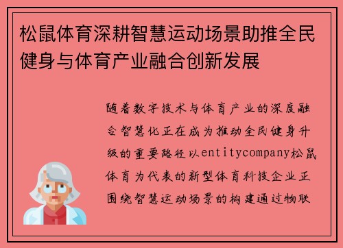 松鼠体育深耕智慧运动场景助推全民健身与体育产业融合创新发展