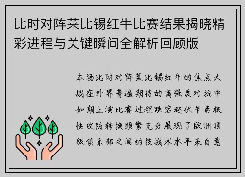 比时对阵莱比锡红牛比赛结果揭晓精彩进程与关键瞬间全解析回顾版