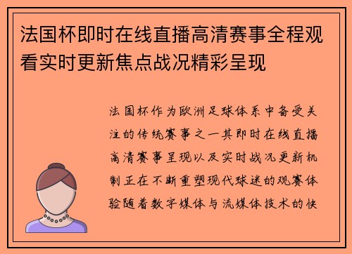 法国杯即时在线直播高清赛事全程观看实时更新焦点战况精彩呈现