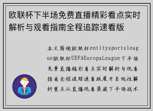 欧联杯下半场免费直播精彩看点实时解析与观看指南全程追踪速看版 欧联杯下半场免费直播精彩看点实时解析与观看指南全程追踪速看版