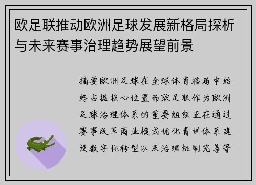 欧足联推动欧洲足球发展新格局探析与未来赛事治理趋势展望前景