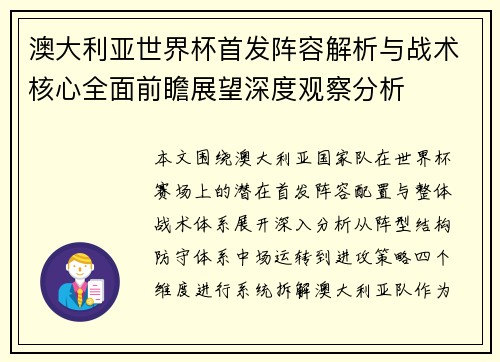 澳大利亚世界杯首发阵容解析与战术核心全面前瞻展望深度观察分析