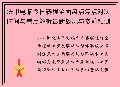 法甲电脑今日赛程全面盘点焦点对决时间与看点解析最新战况与赛前预测