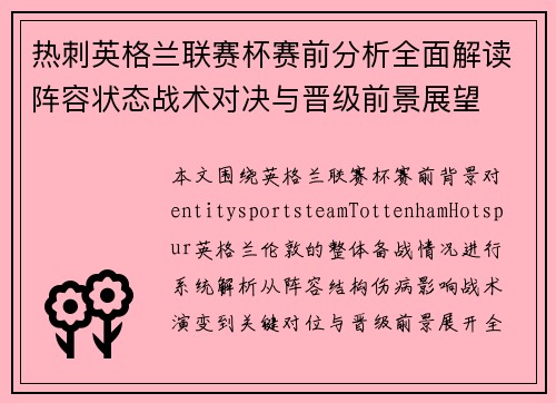 热刺英格兰联赛杯赛前分析全面解读阵容状态战术对决与晋级前景展望