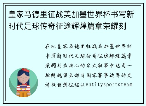 皇家马德里征战美加墨世界杯书写新时代足球传奇征途辉煌篇章荣耀刻 皇家马德里征战美加墨世界杯书写新时代足球传奇征途辉煌篇章荣耀刻