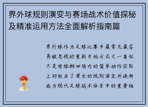 界外球规则演变与赛场战术价值探秘及精准运用方法全面解析指南篇