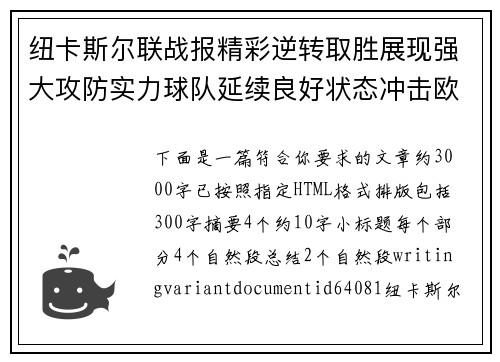 纽卡斯尔联战报精彩逆转取胜展现强大攻防实力球队延续良好状态冲击欧战席位