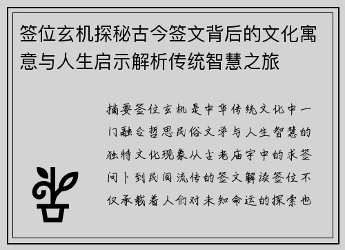 签位玄机探秘古今签文背后的文化寓意与人生启示解析传统智慧之旅