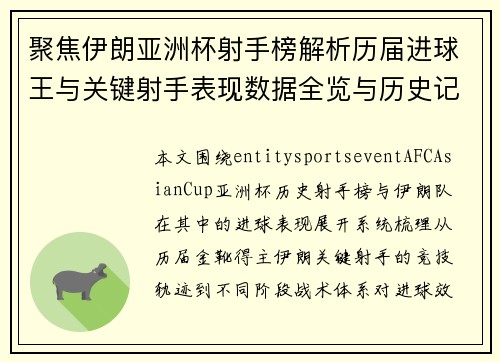 聚焦伊朗亚洲杯射手榜解析历届进球王与关键射手表现数据全览与历史记录