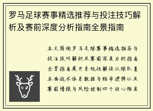 罗马足球赛事精选推荐与投注技巧解析及赛前深度分析指南全景指南