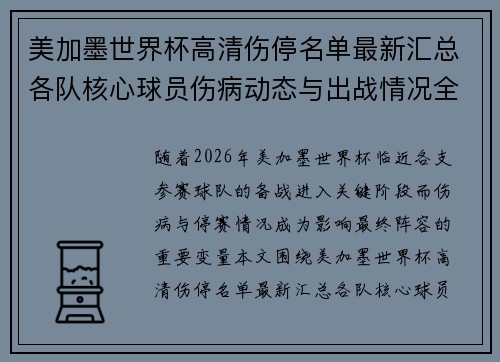 美加墨世界杯高清伤停名单最新汇总各队核心球员伤病动态与出战情况全解析