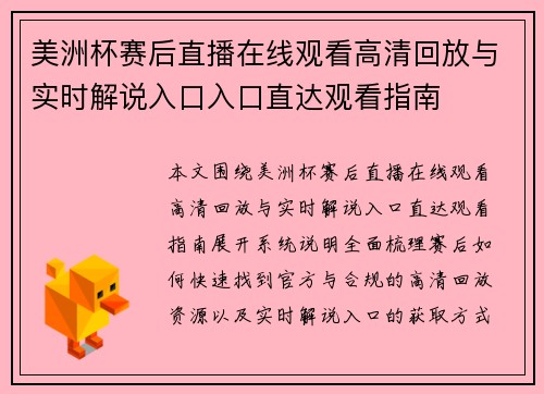 美洲杯赛后直播在线观看高清回放与实时解说入口入口直达观看指南 美洲杯赛后直播在线观看高清回放与实时解说入口入口直达观看指南
