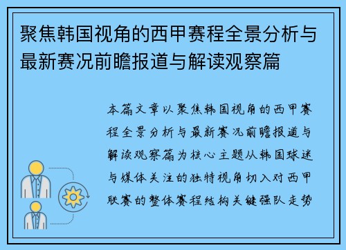 聚焦韩国视角的西甲赛程全景分析与最新赛况前瞻报道与解读观察篇 聚焦韩国视角的西甲赛程全景分析与最新赛况前瞻报道与解读观察篇