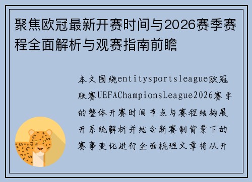 聚焦欧冠最新开赛时间与2026赛季赛程全面解析与观赛指南前瞻