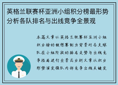 英格兰联赛杯亚洲小组积分榜最形势分析各队排名与出线竞争全景观