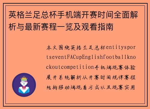 英格兰足总杯手机端开赛时间全面解析与最新赛程一览及观看指南