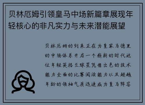 贝林厄姆引领皇马中场新篇章展现年轻核心的非凡实力与未来潜能展望
