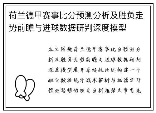荷兰德甲赛事比分预测分析及胜负走势前瞻与进球数据研判深度模型 荷兰德甲赛事比分预测分析及胜负走势前瞻与进球数据研判深度模型