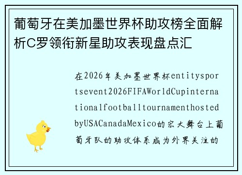 葡萄牙在美加墨世界杯助攻榜全面解析C罗领衔新星助攻表现盘点汇
