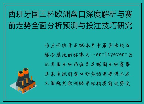 西班牙国王杯欧洲盘口深度解析与赛前走势全面分析预测与投注技巧研究