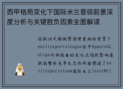 西甲格局变化下国际米兰晋级前景深度分析与关键胜负因素全面解读