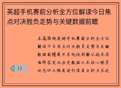英超手机赛前分析全方位解读今日焦点对决胜负走势与关键数据前瞻