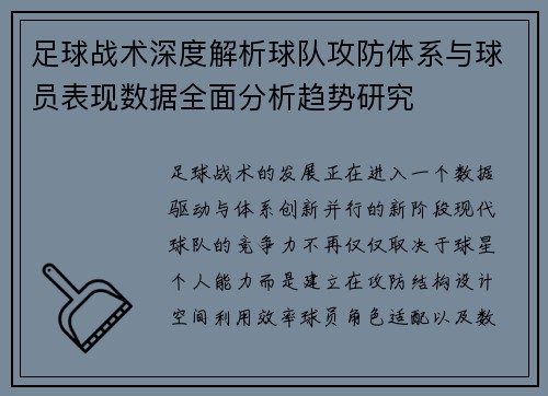 足球战术深度解析球队攻防体系与球员表现数据全面分析趋势研究