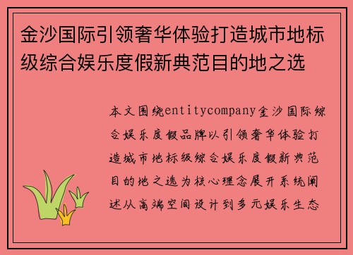 金沙国际引领奢华体验打造城市地标级综合娱乐度假新典范目的地之选