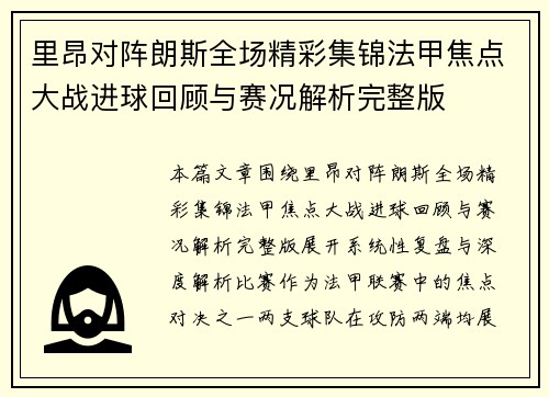 里昂对阵朗斯全场精彩集锦法甲焦点大战进球回顾与赛况解析完整版