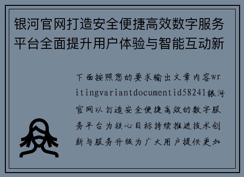 银河官网打造安全便捷高效数字服务平台全面提升用户体验与智能互动新选择